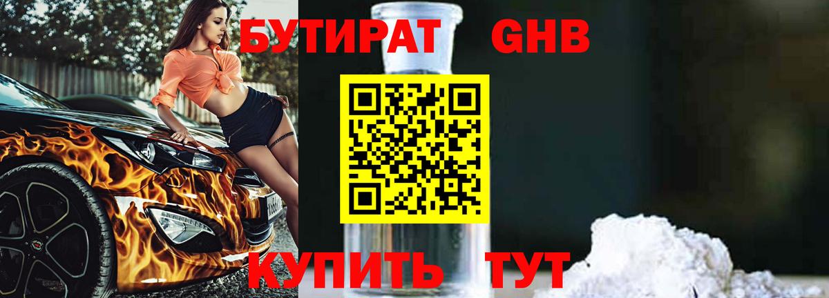 Кунгур  БУТИРАТ бутандиол  Вход с VPN 